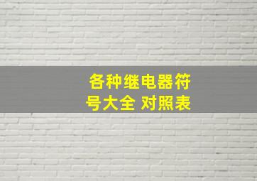 各种继电器符号大全 对照表